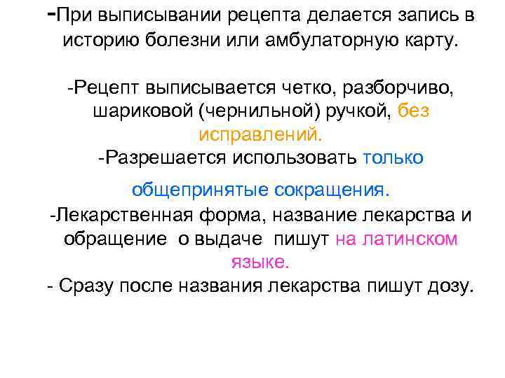 -При выписывании рецепта делается запись в историю болезни или амбулаторную карту. -Рецепт выписывается четко,