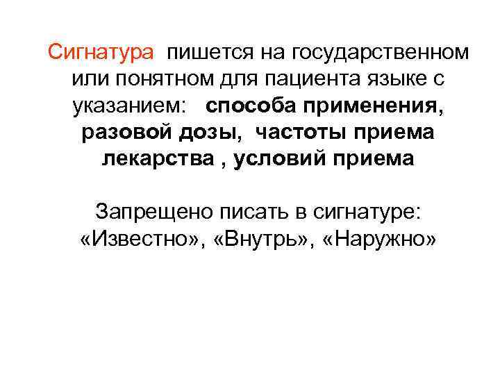 Сигнатура пишется на государственном или понятном для пациента языке с указанием: способа применения, разовой