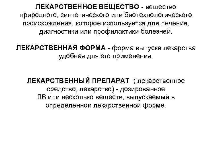 ЛЕКАРСТВЕННОЕ ВЕЩЕСТВО - вещество природного, синтетического или биотехнологического происхождения, которое используется для лечения, диагностики