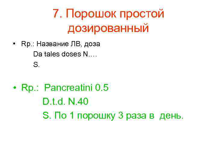 7. Порошок простой дозированный • Rp. : Название ЛВ, доза Da tales doses N.