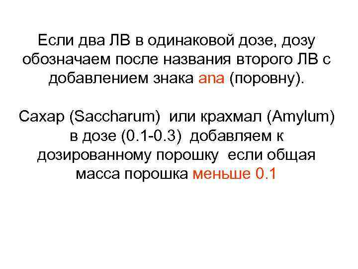 Если два ЛВ в одинаковой дозе, дозу обозначаем после названия второго ЛВ с добавлением