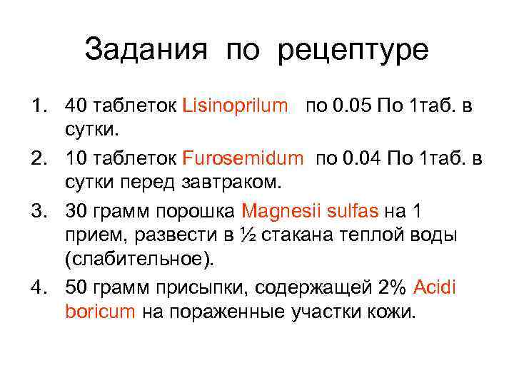 Задания по рецептуре 1. 40 таблеток Lisinoprilum по 0. 05 По 1 таб. в