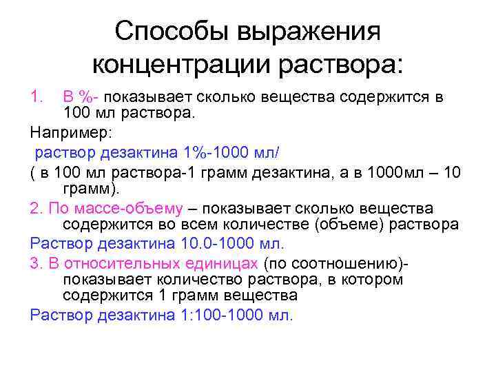 Способы выражения концентрации раствора: 1. В %- показывает сколько вещества содержится в 100 мл