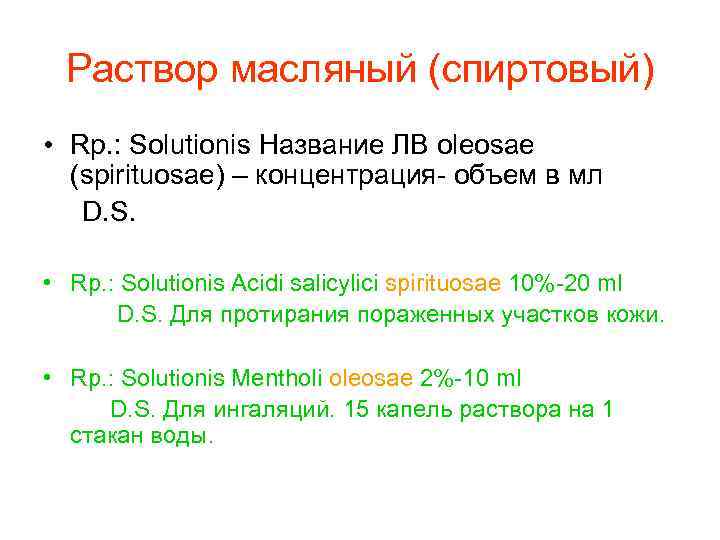 Раствор масляный (спиртовый) • Rp. : Solutionis Название ЛВ oleosae (spirituosae) – концентрация- объем