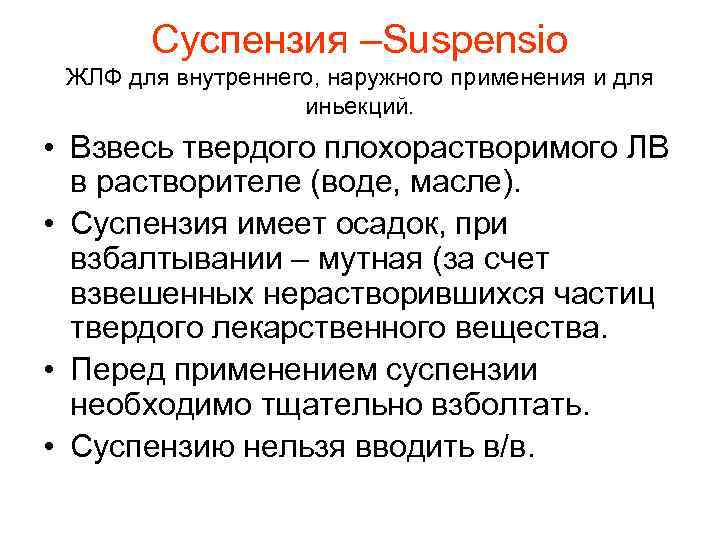 Суспензия –Suspensio ЖЛФ для внутреннего, наружного применения и для иньекций. • Взвесь твердого плохорастворимого