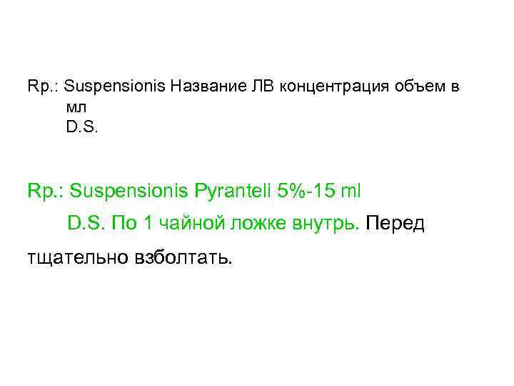 Rp. : Suspensionis Название ЛВ концентрация объем в мл D. S. Rp. : Suspensionis