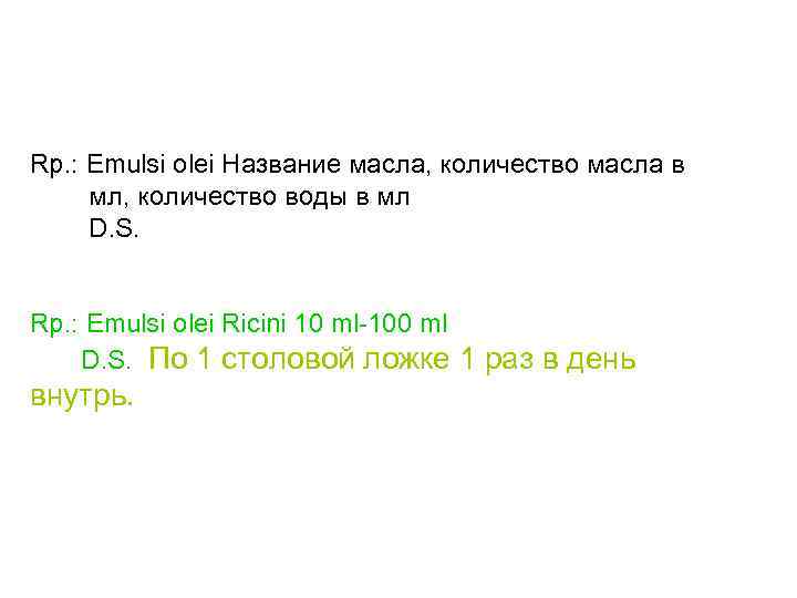 Rp. : Emulsi olei Название масла, количество масла в мл, количество воды в мл