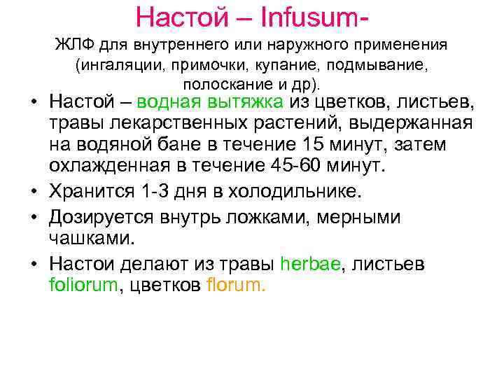 Настой – Infusum. ЖЛФ для внутреннего или наружного применения (ингаляции, примочки, купание, подмывание, полоскание