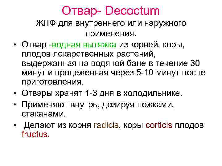 Отвар- Decoctum • • ЖЛФ для внутреннего или наружного применения. Отвар -водная вытяжка из