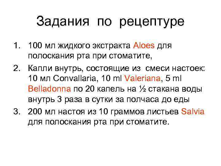 Задания по рецептуре 1. 100 мл жидкого экстракта Aloes для полоскания рта при стоматите,