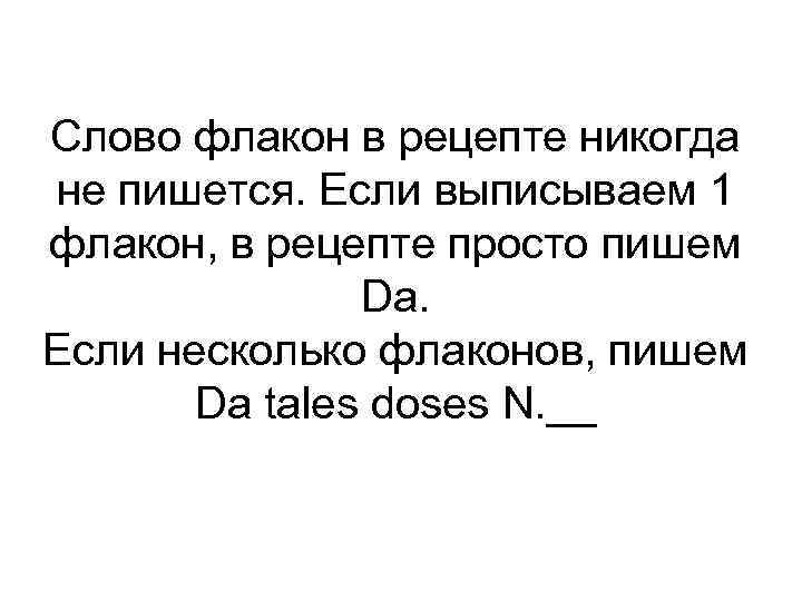 Слово флакон в рецепте никогда не пишется. Если выписываем 1 флакон, в рецепте просто