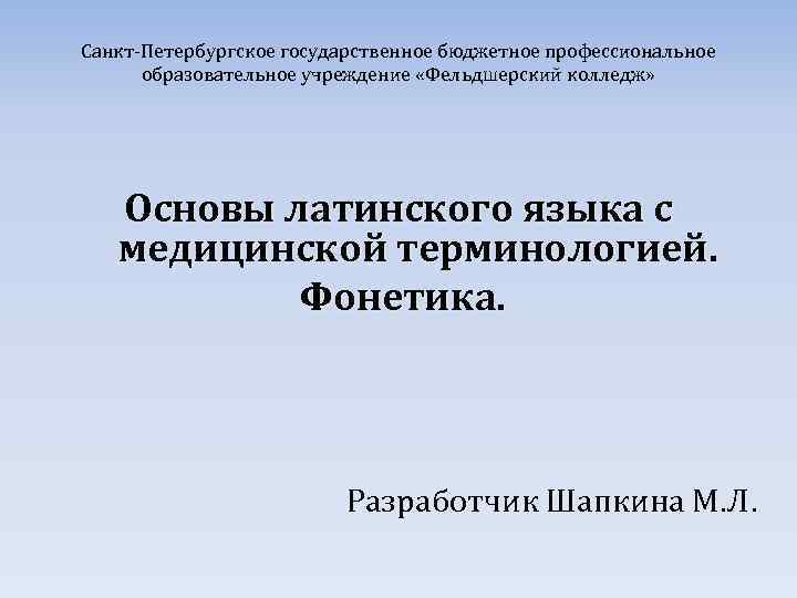 Санкт-Петербургское государственное бюджетное профессиональное образовательное учреждение «Фельдшерский колледж» Основы латинского языка с медицинской терминологией.