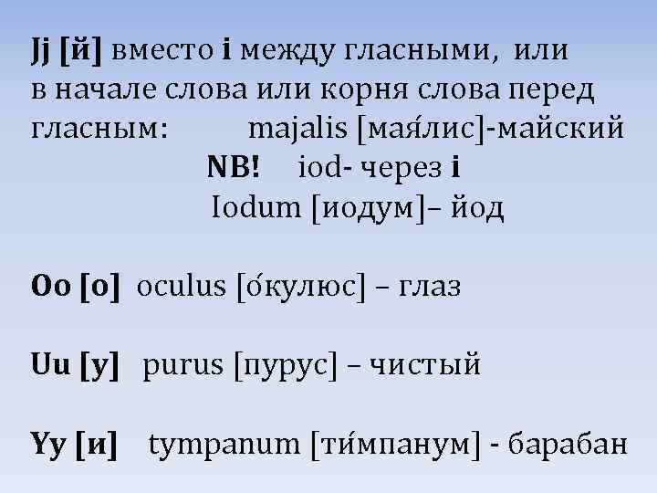 Jj [й] вместо i между гласными, или в начале слова или корня слова перед