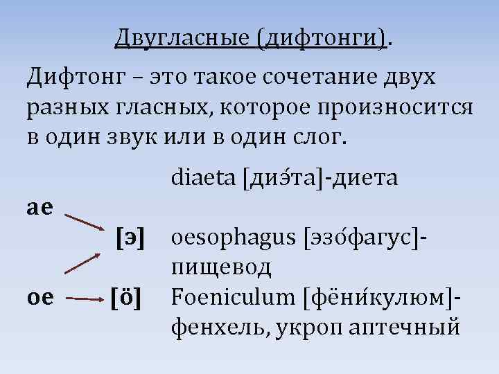 Двугласные (дифтонги). Дифтонг – это такое сочетание двух разных гласных, которое произносится в один