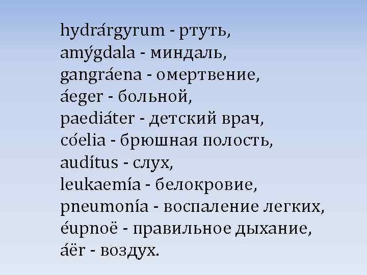 hydra rgyrum - ртуть, amy gdala - миндаль, gangra ena - омертвение, a eger