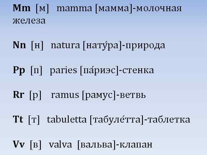 Mm [м] mamma [мамма]-молочная железа Nn [н] natura [нату ра]-природа Pp [п] paries [па