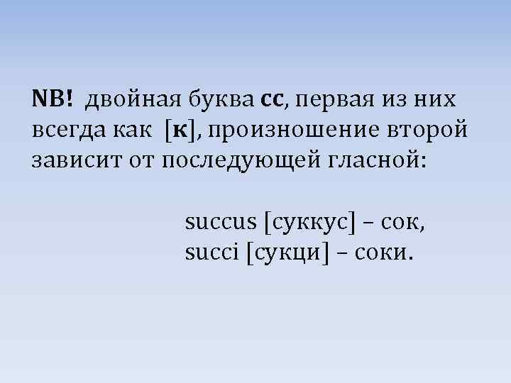 NB! двойная буква сс, первая из них всегда как [к], произношение второй зависит от