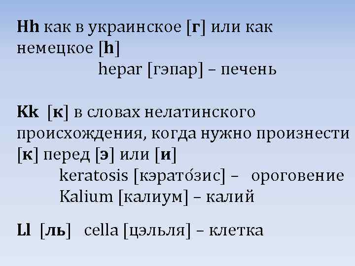 Hh как в украинское [г] или как немецкое [h] hepar [гэпар] – печень Kk