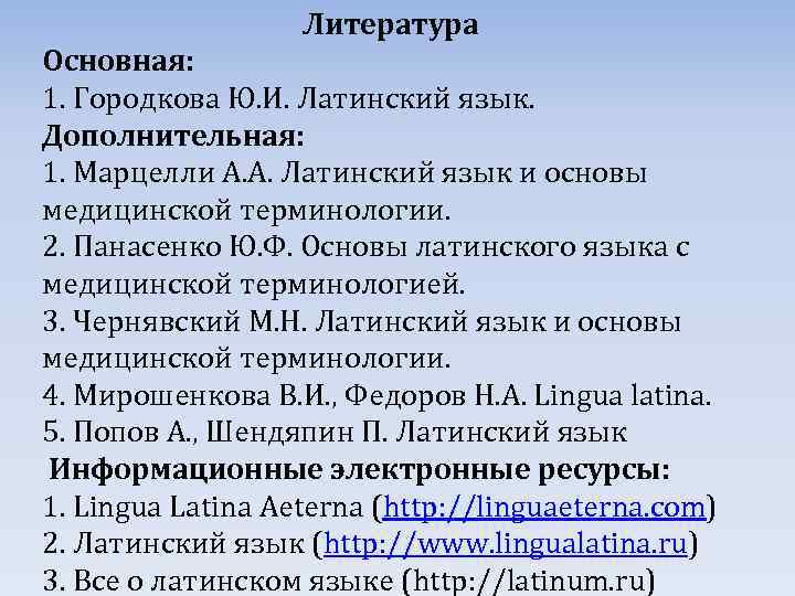 Литература Основная: 1. Городкова Ю. И. Латинский язык. Дополнительная: 1. Марцелли А. А. Латинский