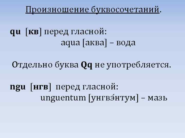 Произношение буквосочетаний. qu [кв] перед гласной: aqua [аква] – вода Отдельно буква Qq не