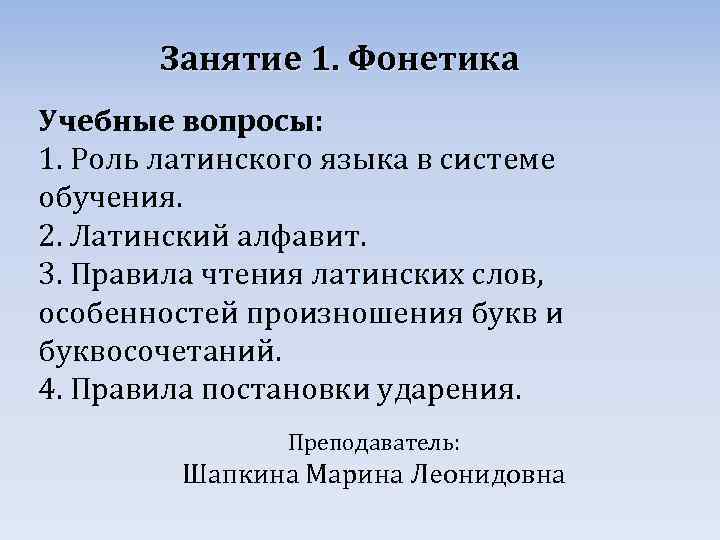 Занятие 1. Фонетика Учебные вопросы: 1. Роль латинского языка в системе обучения. 2. Латинский