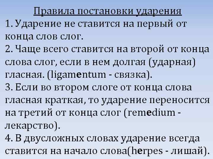 Правила постановки ударения 1. Ударение не ставится на первый от конца слов слог. 2.