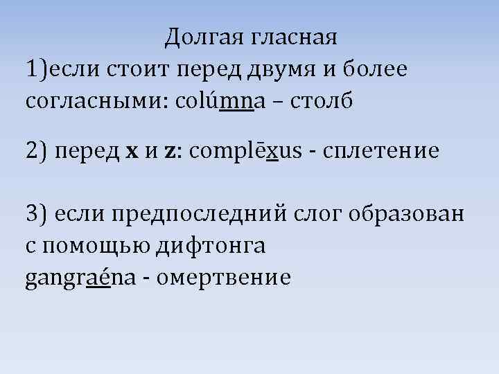 Долгая гласная 1)если стоит перед двумя и более согласными: colúmna – столб 2) перед
