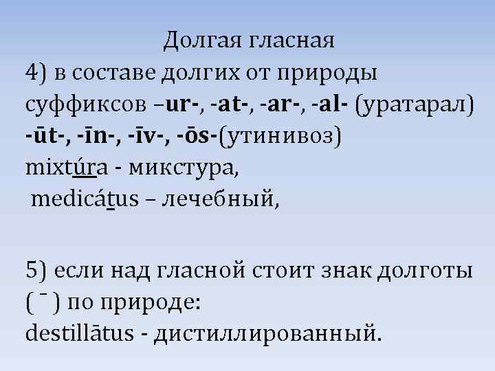 Долгая гласная 4) в составе долгих от природы суффиксов –ur-, -at-, -ar-, -al- (уратарал)