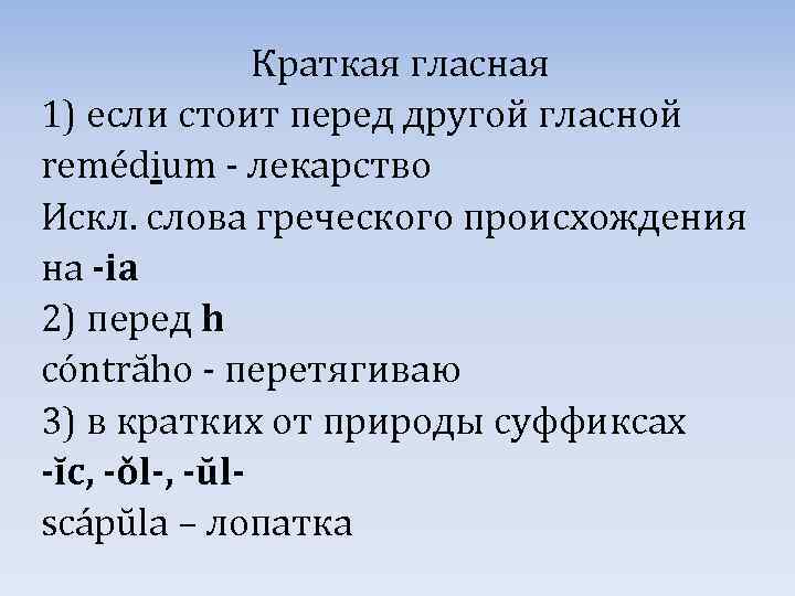 Краткая гласная 1) если стоит перед другой гласной remédium - лекарство Искл. слова греческого