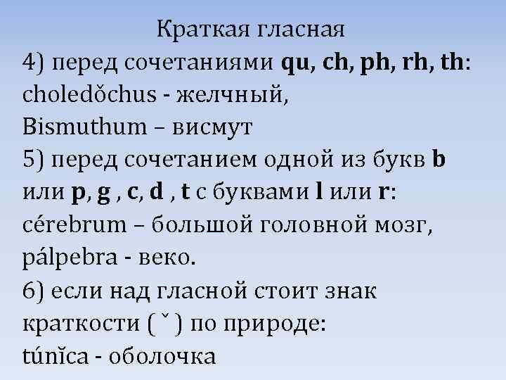 Краткая гласная 4) перед сочетаниями qu, ch, ph, rh, th: choledǒchus - желчный, Bismuthum
