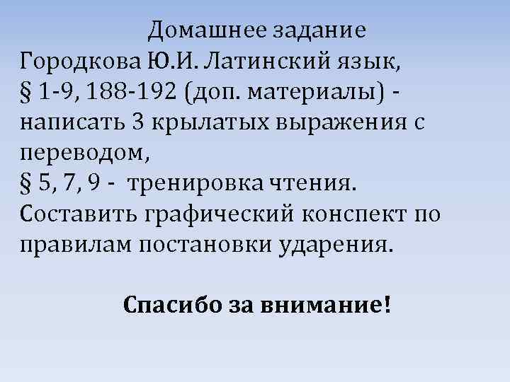 Домашнее задание Городкова Ю. И. Латинский язык, § 1 -9, 188 -192 (доп. материалы)
