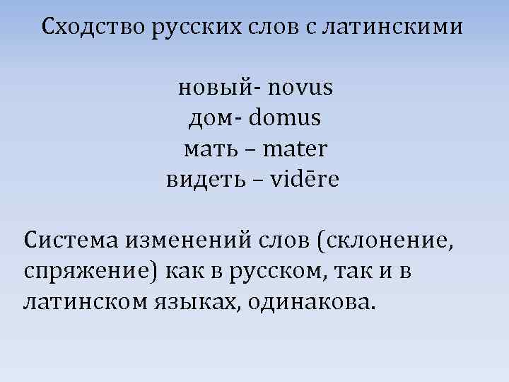 Сходство русских слов с латинскими новый- novus дом- domus мать – mater видеть –