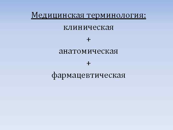 Медицинская терминология: клиническая + анатомическая + фармацевтическая 