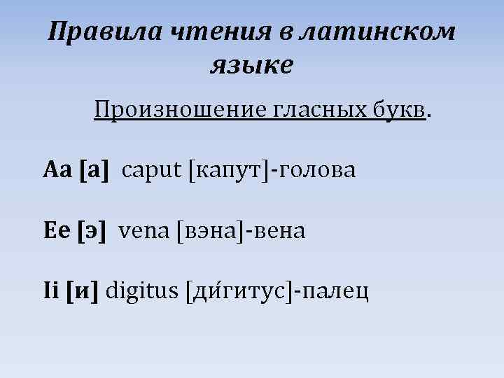 Правила чтения в латинском языке Произношение гласных букв. Аа [а] caput [капут]-голова Ее [э]
