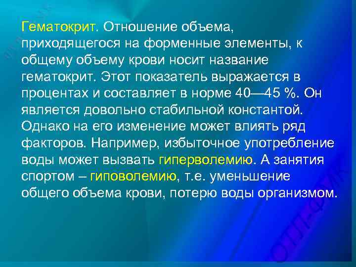 Гематокрит. Отношение объема, приходящегося на форменные элементы, к общему объему крови носит название гематокрит.