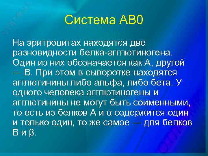 Система АВ 0 На эритроцитах находятся две разновидности белка-агглютиногена. Один из них обозначается как