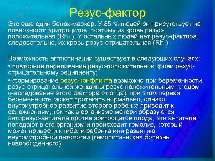 Резус-фактор Это еще один белок-маркер. У 85 % людей он присутствует на поверхности эритроцитов,