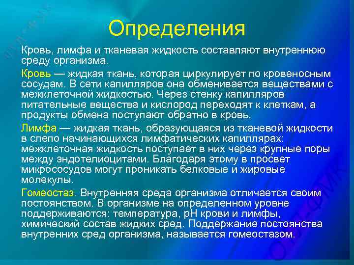 Определения Кровь, лимфа и тканевая жидкость составляют внутреннюю среду организма. Кровь — жидкая ткань,