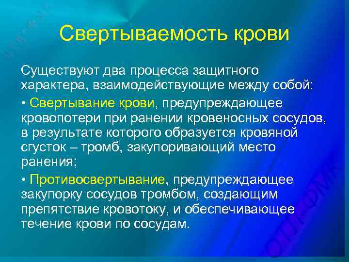 Свертываемость крови Существуют два процесса защитного характера, взаимодействующие между собой: • Свертывание крови, предупреждающее