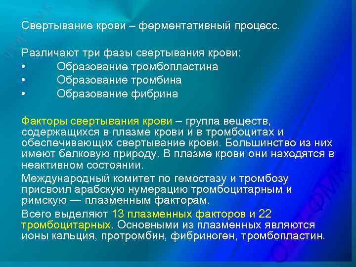 Свертывание крови – ферментативный процесс. Различают три фазы свертывания крови: • Образование тромбопластина •