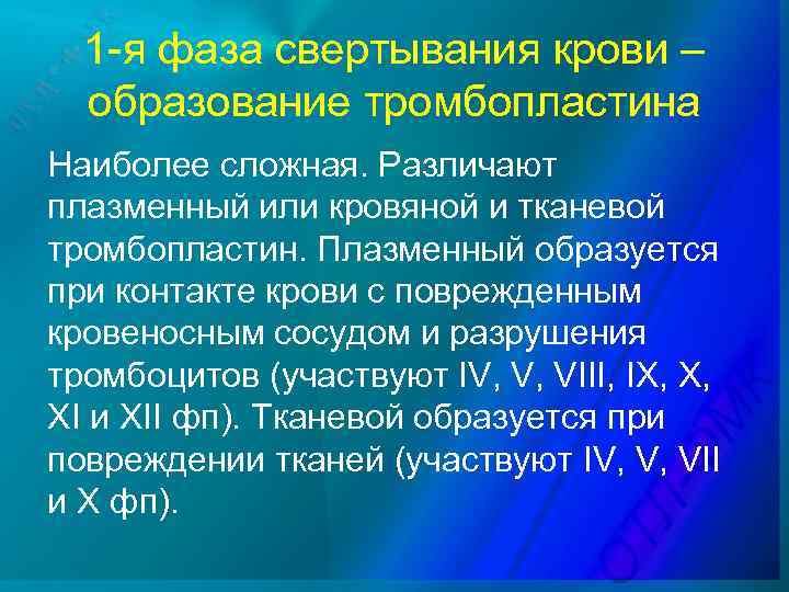 1 -я фаза свертывания крови – образование тромбопластина Наиболее сложная. Различают плазменный или кровяной