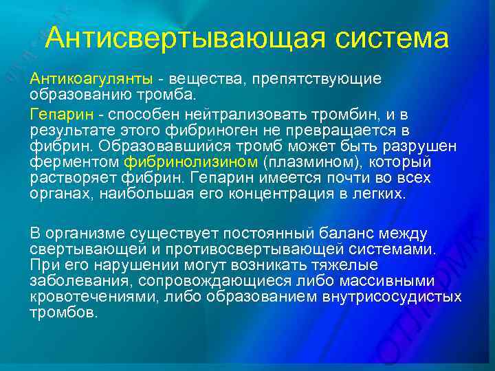 Антисвертывающая система Антикоагулянты - вещества, препятствующие образованию тромба. Гепарин - способен нейтрализовать тромбин, и