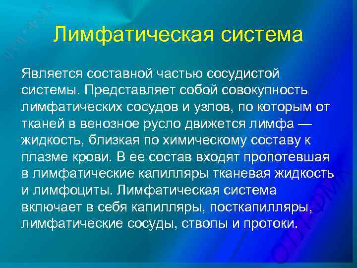 Лимфатическая система Является составной частью сосудистой системы. Представляет собой совокупность лимфатических сосудов и узлов,