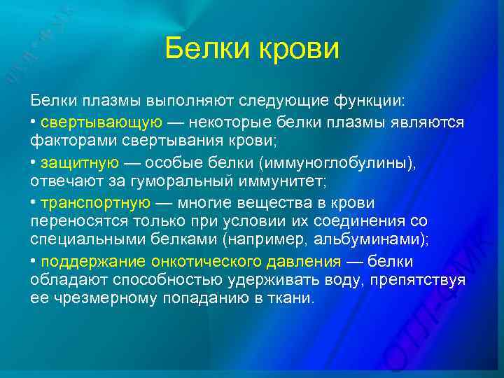 Белки крови Белки плазмы выполняют следующие функции: • свертывающую — некоторые белки плазмы являются