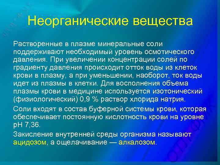 Неорганические вещества Растворенные в плазме минеральные соли поддерживают необходимый уровень осмотического давления. При увеличении