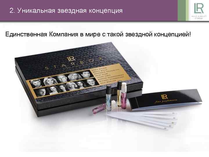 2. Уникальная звездная концепция Единственная Компания в мире с такой звездной концепцией! 