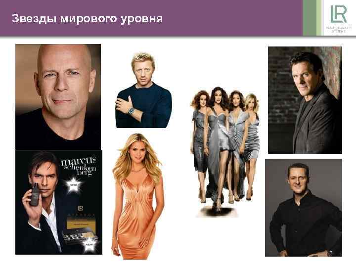 Звезды мирового уровня 