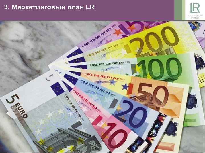 3. Маркетинговый план LR 25 