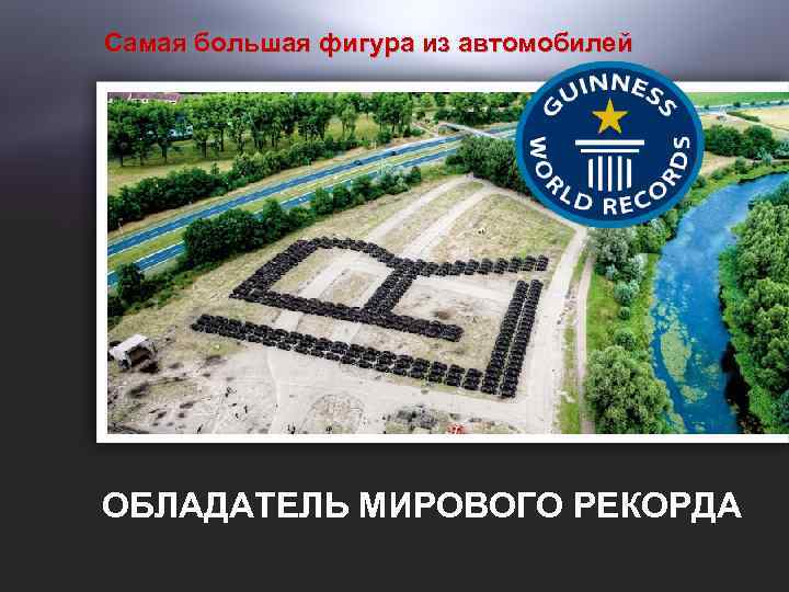 Самая большая фигура из автомобилей ОБЛАДАТЕЛЬ МИРОВОГО РЕКОРДА 35 