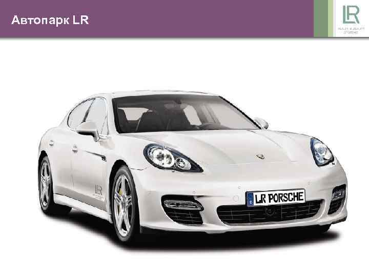Автопарк LR Автомобиль Менеджера Мерседес-Бенц Порше 5. 000 1. 200 50 37 